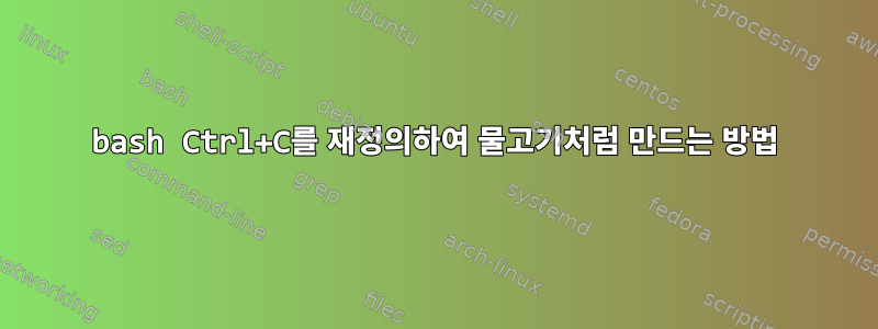 bash Ctrl+C를 재정의하여 물고기처럼 만드는 방법