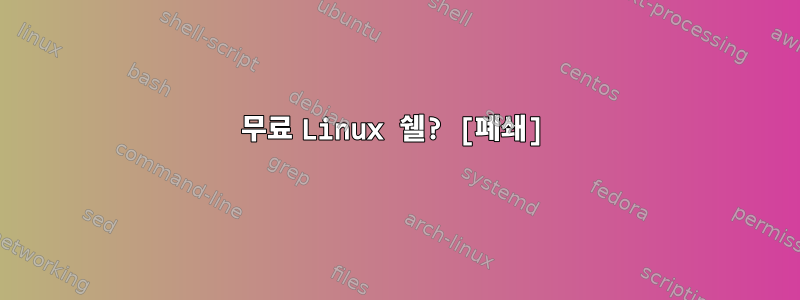 무료 Linux 쉘? [폐쇄]