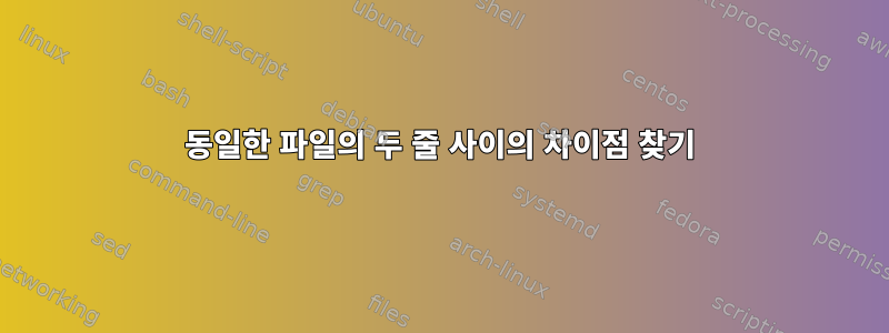 동일한 파일의 두 줄 사이의 차이점 찾기