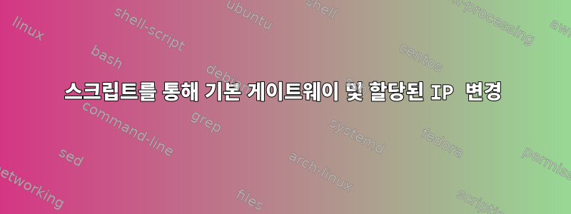 스크립트를 통해 기본 게이트웨이 및 할당된 IP 변경