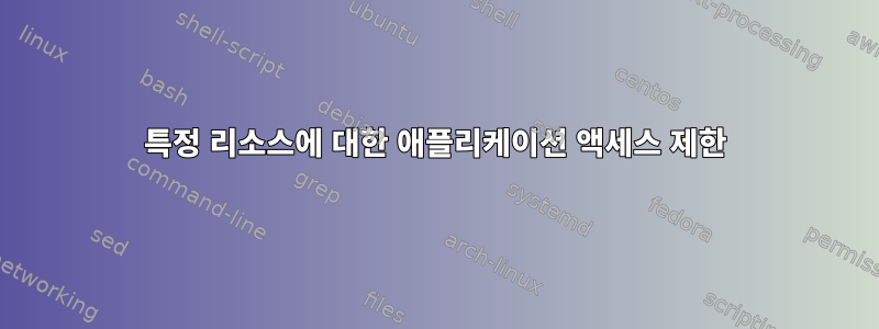 특정 리소스에 대한 애플리케이션 액세스 제한