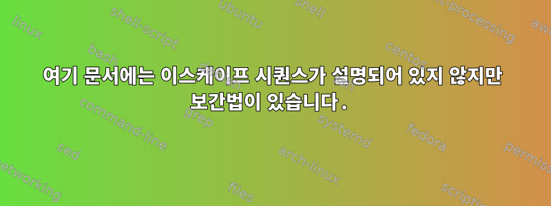 여기 문서에는 이스케이프 시퀀스가 ​​설명되어 있지 않지만 보간법이 있습니다.