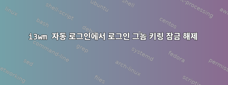 i3wm 자동 로그인에서 로그인 그놈 키링 잠금 해제