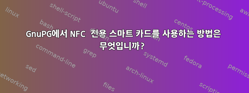 GnuPG에서 NFC 전용 스마트 카드를 사용하는 방법은 무엇입니까?