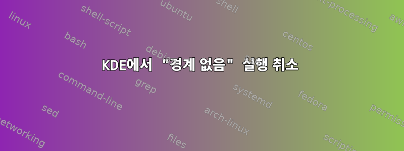 KDE에서 "경계 없음" 실행 취소