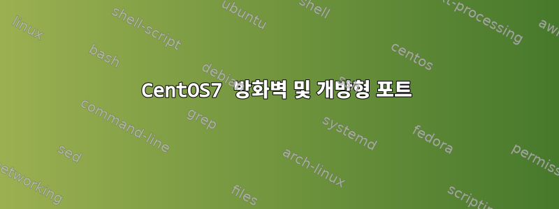 CentOS7 방화벽 및 개방형 포트