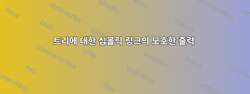 트리에 대한 심볼릭 링크의 모호한 출력