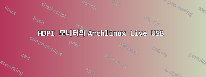 HDPI 모니터의 Archlinux Live USB