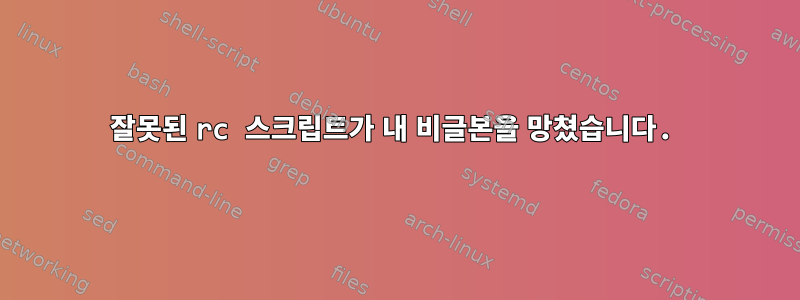 잘못된 rc 스크립트가 내 비글본을 망쳤습니다.