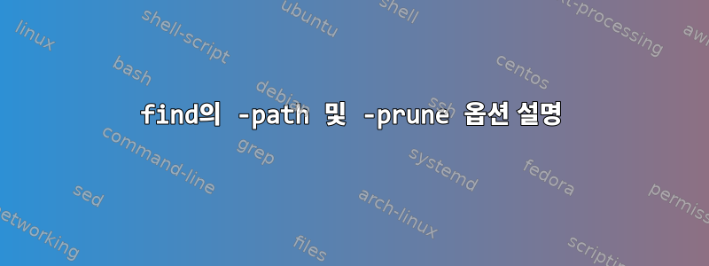 find의 -path 및 -prune 옵션 설명