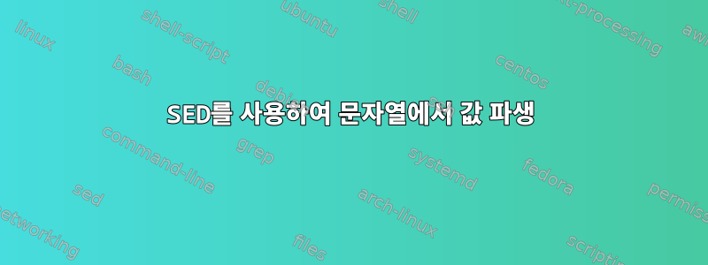 SED를 사용하여 문자열에서 값 파생