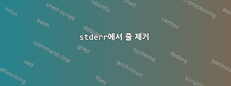 stderr에서 줄 제거