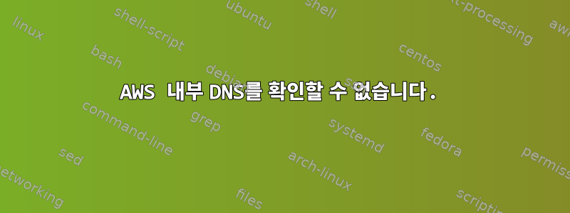 AWS 내부 DNS를 확인할 수 없습니다.