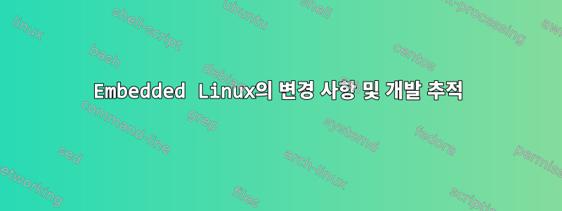 Embedded Linux의 변경 사항 및 개발 추적