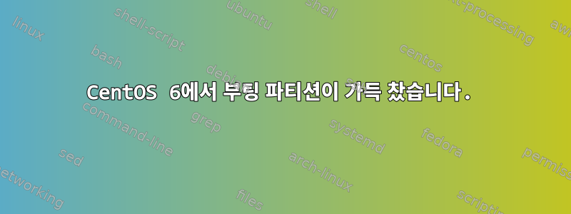 CentOS 6에서 부팅 파티션이 가득 찼습니다.