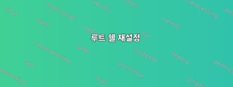 루트 쉘 재설정