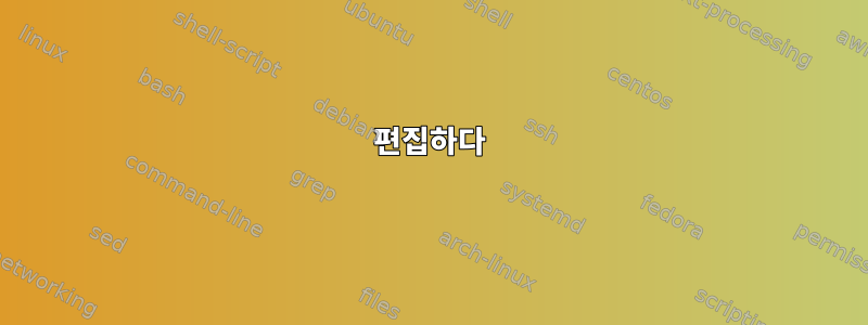 편집하다