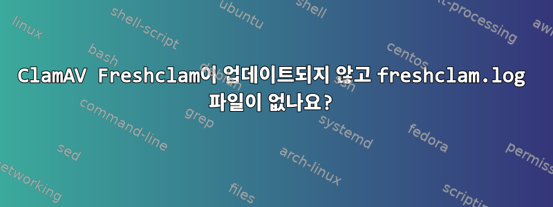 ClamAV Freshclam이 업데이트되지 않고 freshclam.log 파일이 없나요?