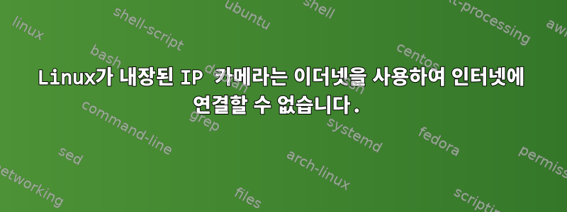 Linux가 내장된 IP 카메라는 이더넷을 사용하여 인터넷에 연결할 수 없습니다.