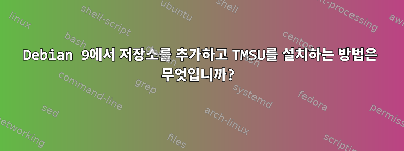 Debian 9에서 저장소를 추가하고 TMSU를 설치하는 방법은 무엇입니까?