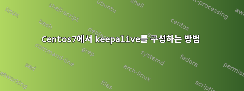 Centos7에서 keepalive를 구성하는 방법