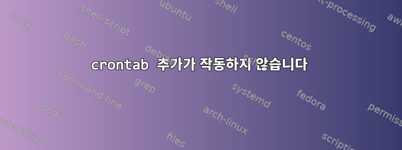 crontab 추가가 작동하지 않습니다