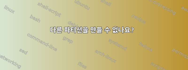 다른 파티션을 만들 수 없나요?