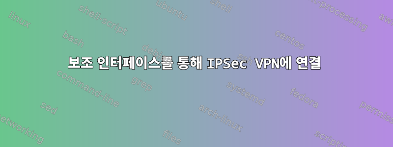 보조 인터페이스를 통해 IPSec VPN에 연결