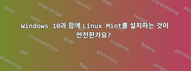 Windows 10과 함께 Linux Mint를 설치하는 것이 안전한가요?