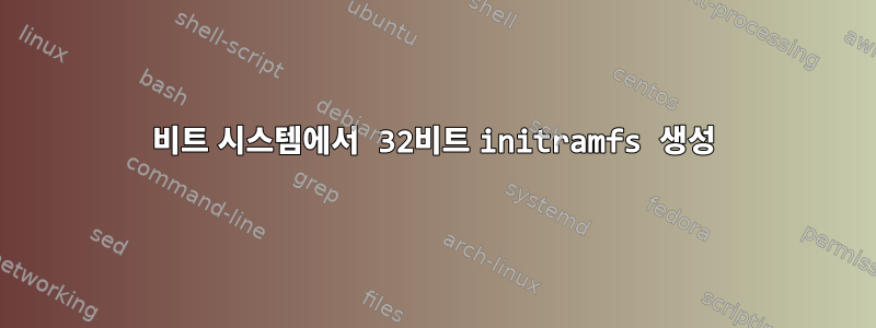 64비트 시스템에서 32비트 initramfs 생성