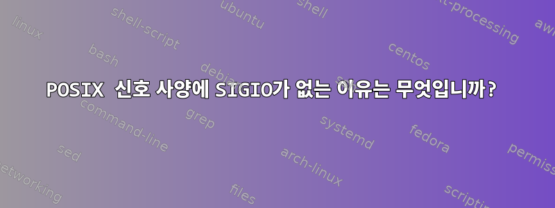 POSIX 신호 사양에 SIGIO가 없는 이유는 무엇입니까?