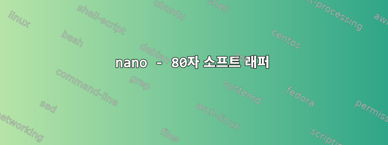 nano - 80자 소프트 래퍼