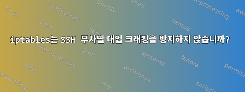 iptables는 SSH 무차별 대입 크래킹을 방지하지 않습니까?