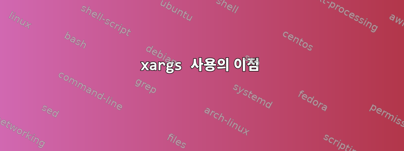 xargs 사용의 이점