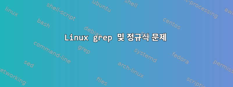 Linux grep 및 정규식 문제