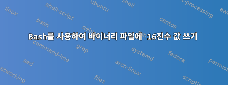 Bash를 사용하여 바이너리 파일에 16진수 값 쓰기