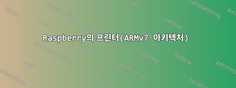 Raspberry의 프린터(ARMv7 아키텍처)