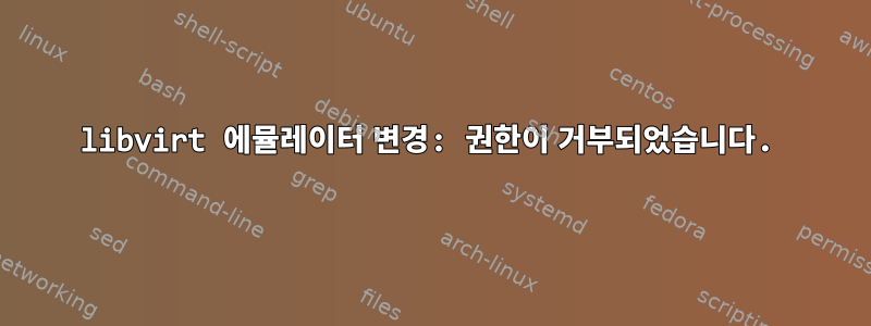 libvirt 에뮬레이터 변경: 권한이 거부되었습니다.