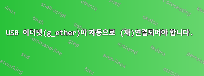 USB 이더넷(g_ether)이 자동으로 (재)연결되어야 합니다.