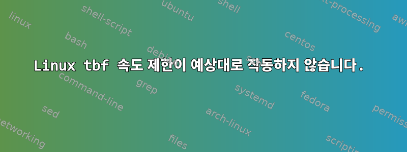 Linux tbf 속도 제한이 예상대로 작동하지 않습니다.