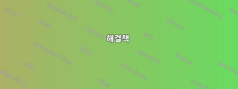 해결책