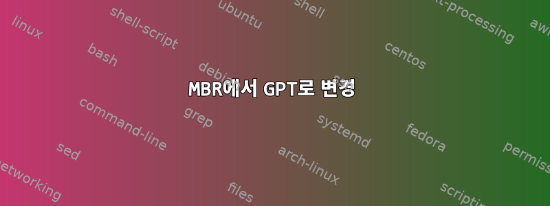 MBR에서 GPT로 변경