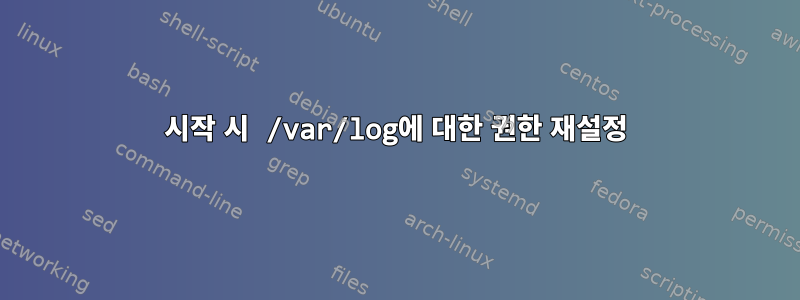 시작 시 /var/log에 대한 권한 재설정