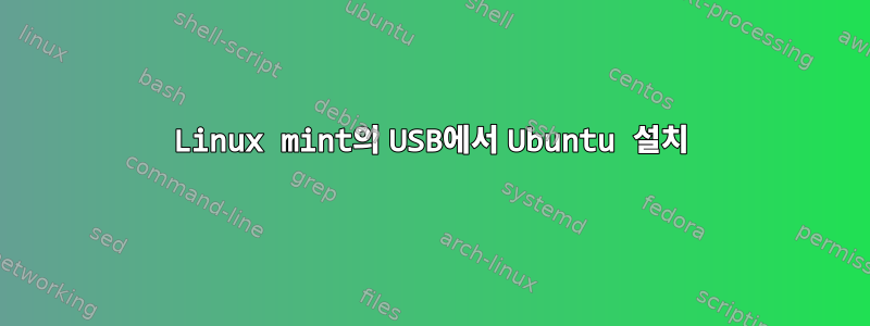 Linux mint의 USB에서 Ubuntu 설치