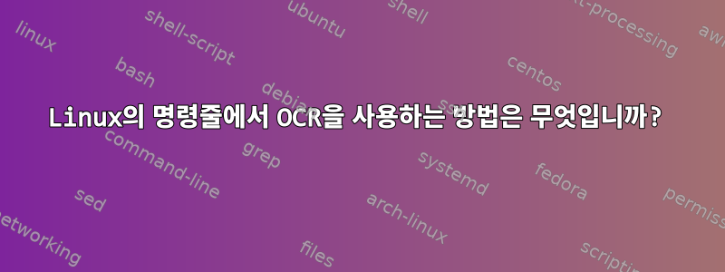 Linux의 명령줄에서 OCR을 사용하는 방법은 무엇입니까?