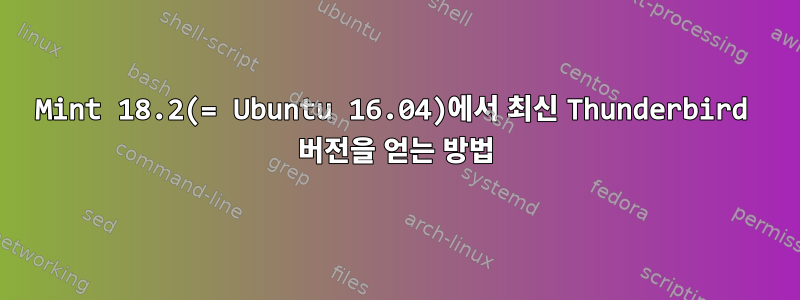 Mint 18.2(= Ubuntu 16.04)에서 최신 Thunderbird 버전을 얻는 방법