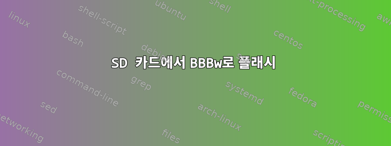 SD 카드에서 BBBw로 플래시