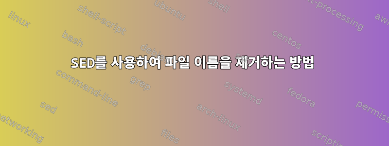 SED를 사용하여 파일 이름을 제거하는 방법