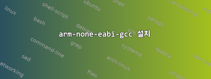 arm-none-eabi-gcc 설치