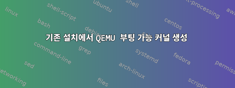 기존 설치에서 QEMU 부팅 가능 커널 생성